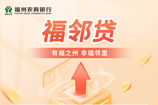 福州农商行福邻贷.jpg