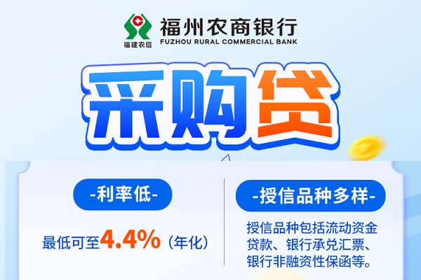 福州农商行采购贷.jpg