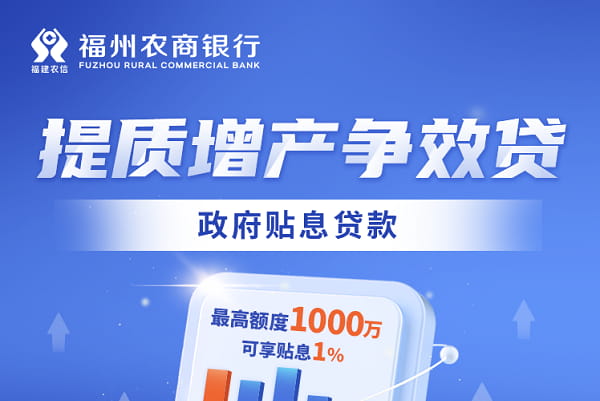 福州农商行提质增产争效贷.jpg