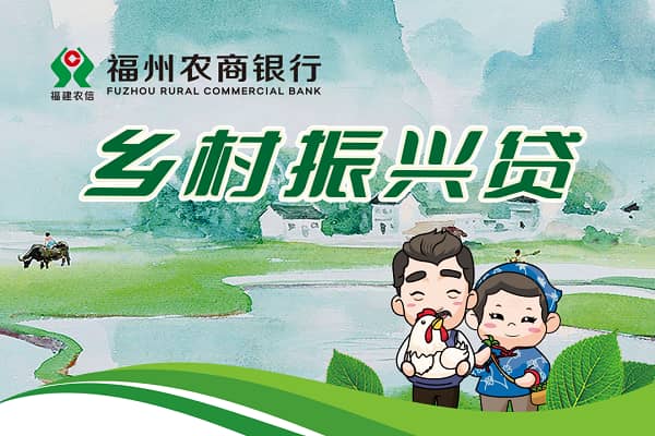 福州农商行乡村振兴贷.jpg