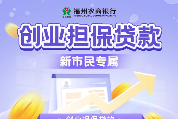 福州农商行创业担保贷款.jpg