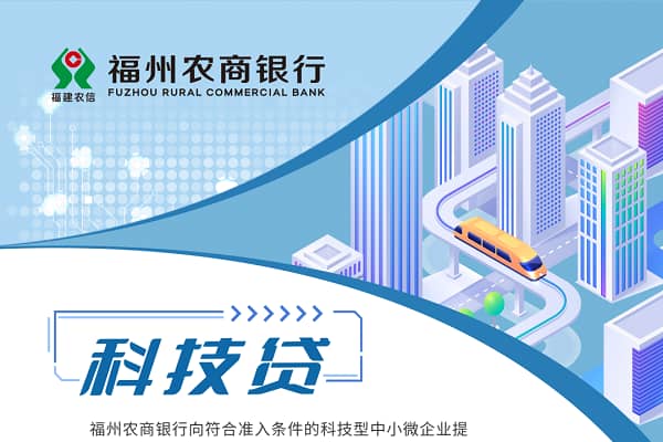 福州农商行科技贷.jpg
