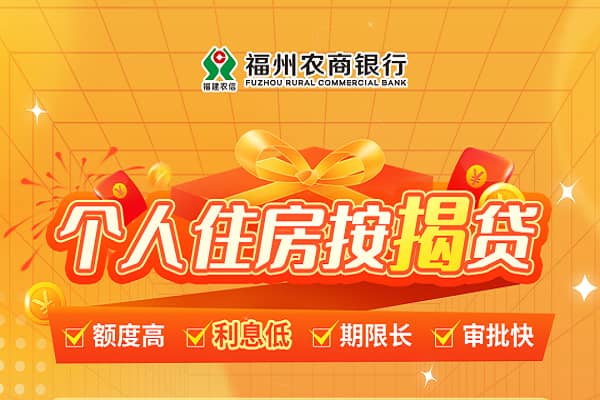 福州农商行个人住房按揭贷.jpg