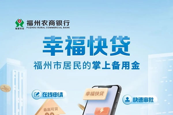 福州农商行幸福快贷.jpg