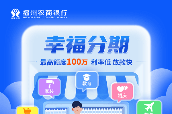 福州农商行幸福分期.png
