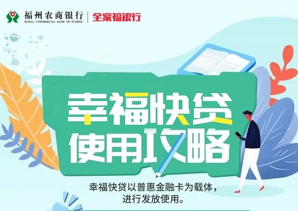 福州农商行幸福快贷使用攻略1.jpg
