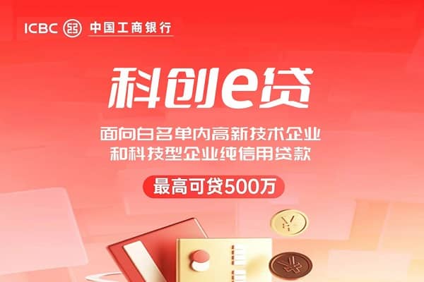 工商银行科创e贷.jpg