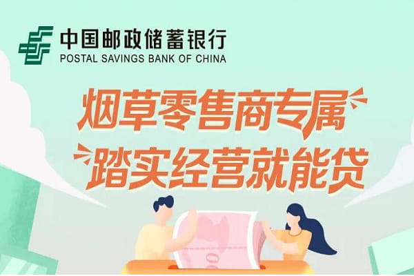 邮储银行烟草经销贷.jpg