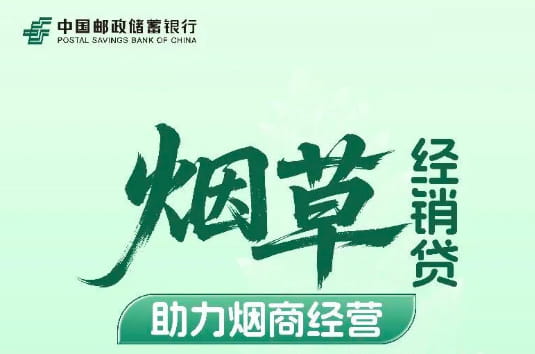 邮储银行烟草贷.jpg