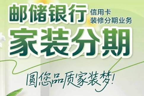 邮储银行装修贷.jpg