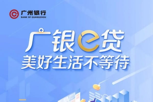 广州银行广银e贷.jpg