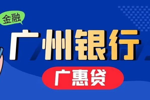 广州银行广惠贷.jpg