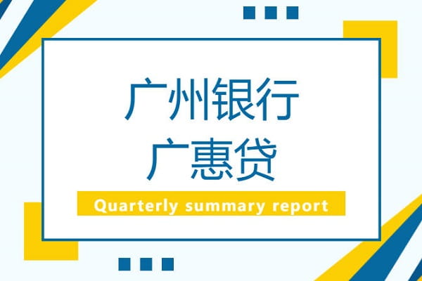广州银行广惠贷经营版.jpg