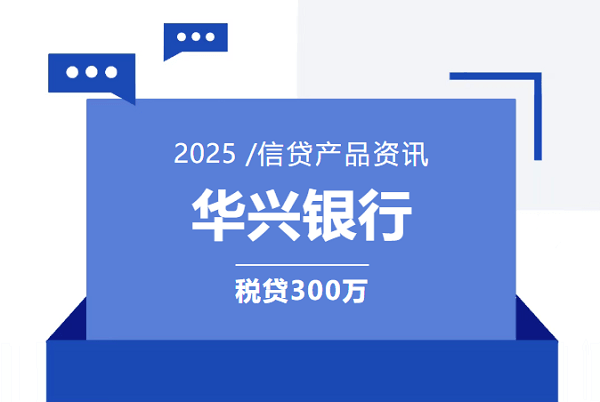 华兴银行税贷.png