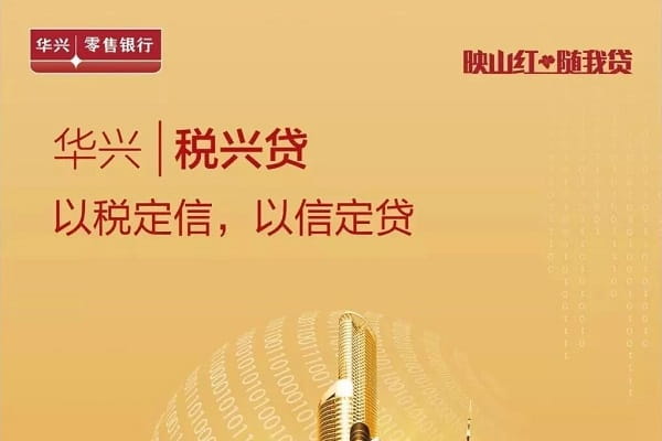 华兴银行税兴贷.jpg