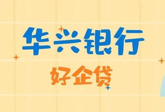 华兴银行好企贷.jpg