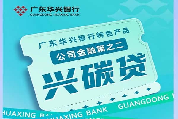 华兴银行兴碳贷利率多少?申请条件,所需材料及办理流程(图1) 华兴银行兴碳贷.jpg