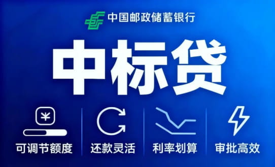 邮储银行中标贷.jpg
