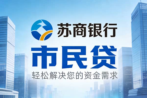 苏宁银行市民贷.jpg
