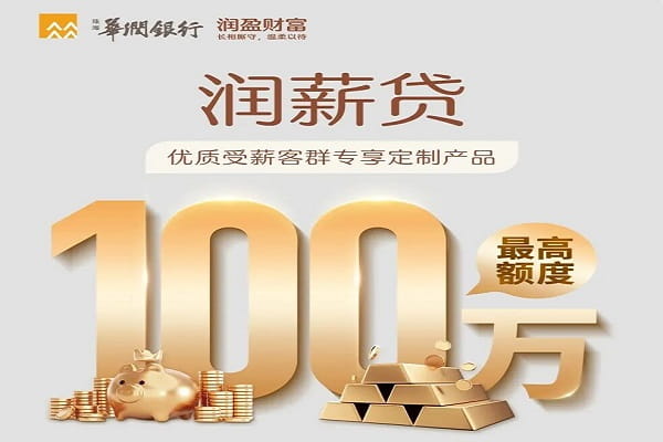 华润银行润薪贷.jpg