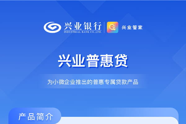 兴业银行普惠贷.jpg