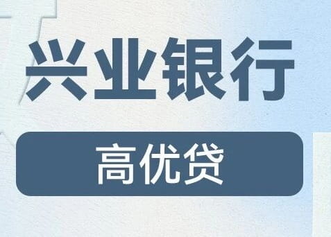 兴业银行高优贷.jpg