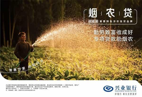 兴业银行烟农贷.jpg