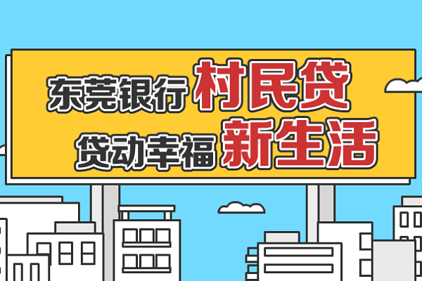 东莞银行村民贷.png