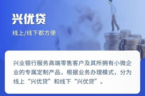 兴业银行兴优贷.jpg