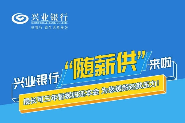 兴业银行随薪贷.jpg