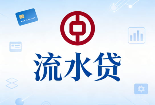 中国银行流水贷.jpg