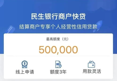 民生银行商户快贷.jpg