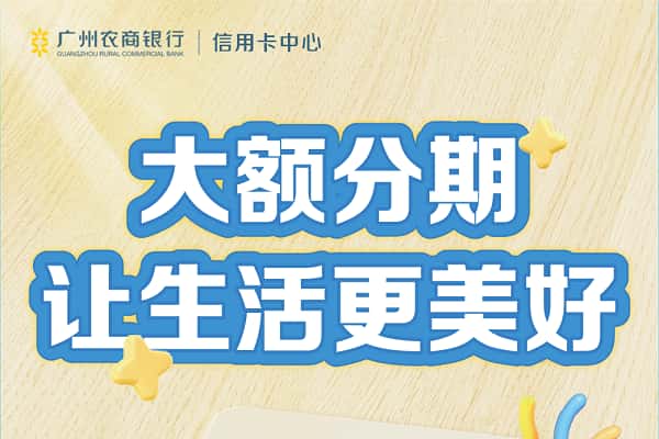 广州农商行大额分期.jpg