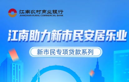 江南农商银行新市民贷.jpg