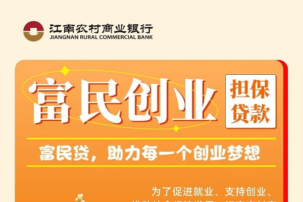 江南银行富民创业贷.jpg