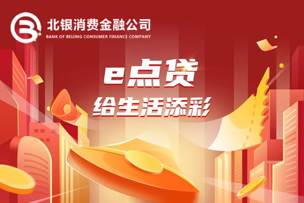 北银消金e点贷.jpg