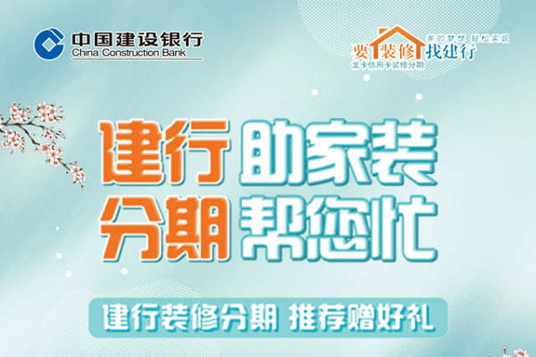建设银行家装分期.jpg