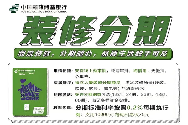 邮储银行装修分期.jpg