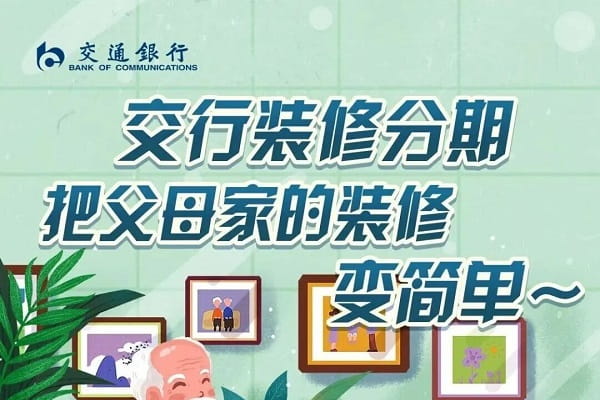 交通银行装修分期.jpg
