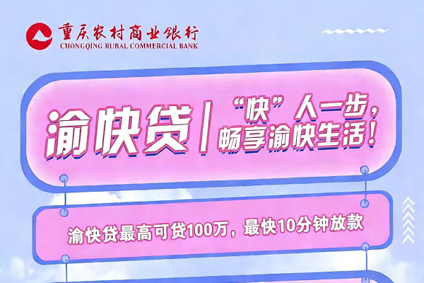 重庆农商行渝快·甄好贷.jpg