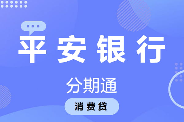 平安银行分期通.jpg