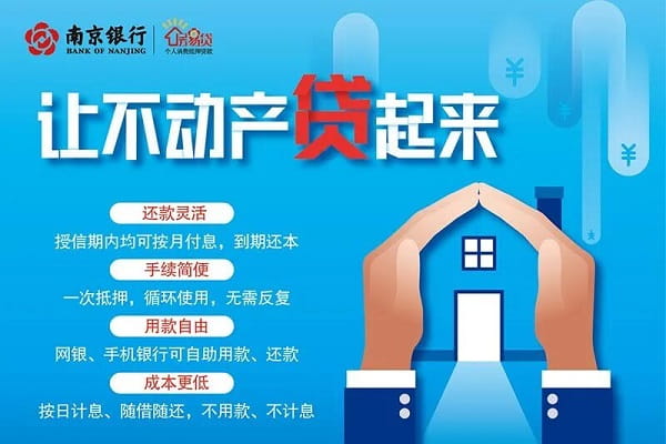 南京银行房易贷.jpg