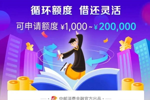 中邮消金学历贷.jpg