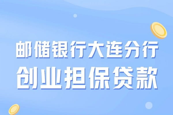 邮储银行创业担保贷.jpg