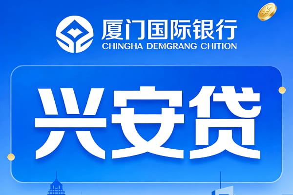 厦门国际银行兴安贷.jpg