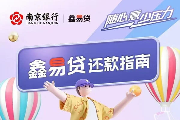 南京银行鑫易贷.jpg