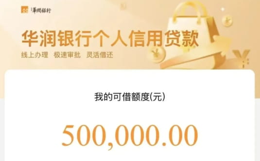 华润银行润秒贷.jpg