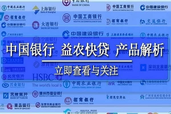 中国银行益农快贷.jpg