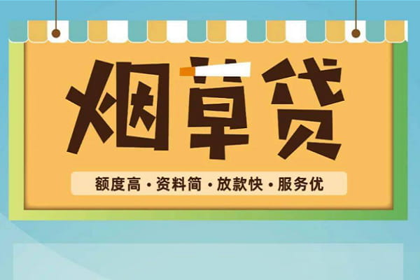交通银行烟草贷申请条件及办理流程,利率额度及贷款期限(图1) 交通银行烟草贷.jpg