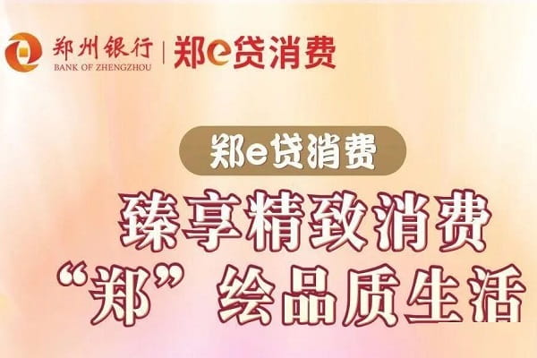 郑州银行郑e贷消费贷申请条件及利率,贴息政策及办理操作流程(图1) 郑州银行郑e贷消费贷.jpg